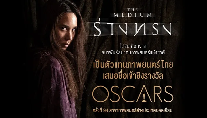 The Medium (2021) ร่างทรง