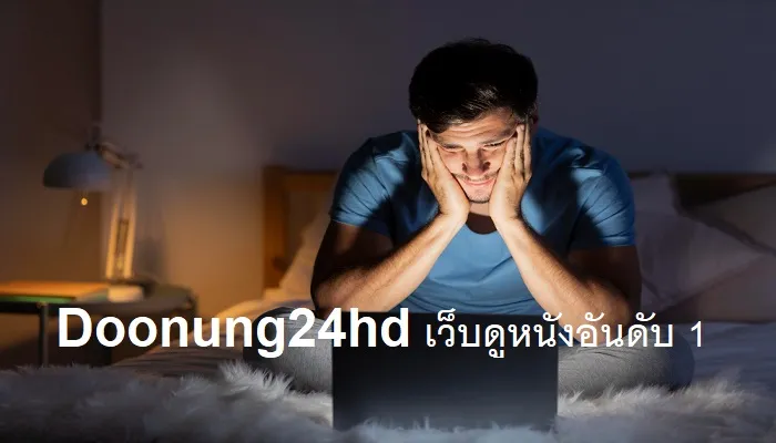 เว็บดูหนังออนไลน์ฟรี 24 ชั่วโมง