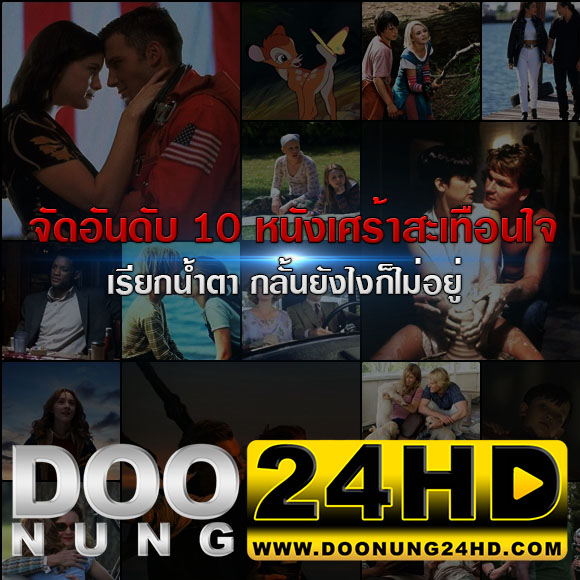 ดูหนัง 2024 จัดอันดับ 10 หนังเศร้าสะเทือนใจ เรียกน้ำตา กลั้นยังไงก็ไม่อยู่